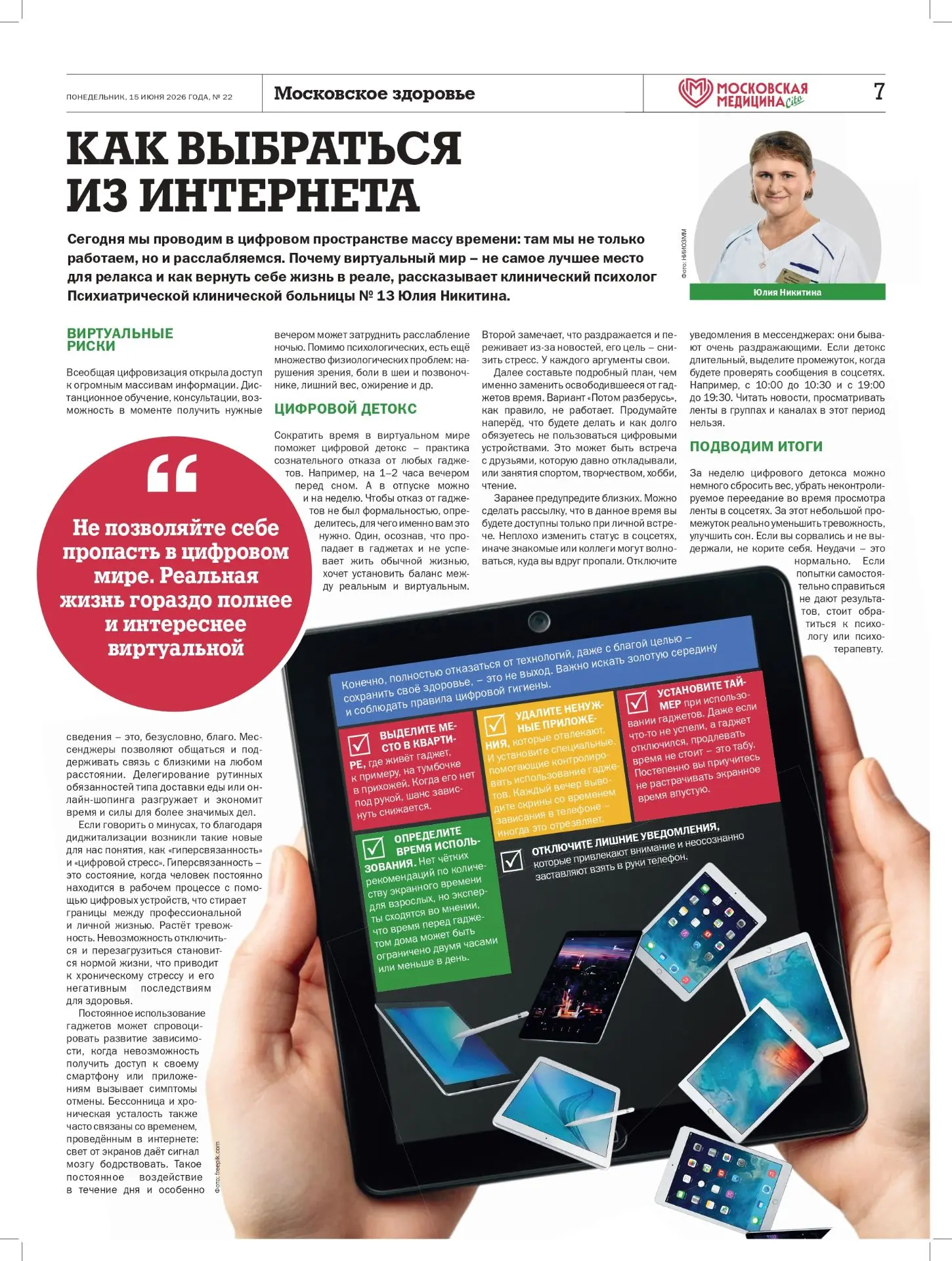 ❓  Почему виртуальный мир не самое лучшее место для релакса? 
❓  Как вернуть себе жизнь в реале? 

К