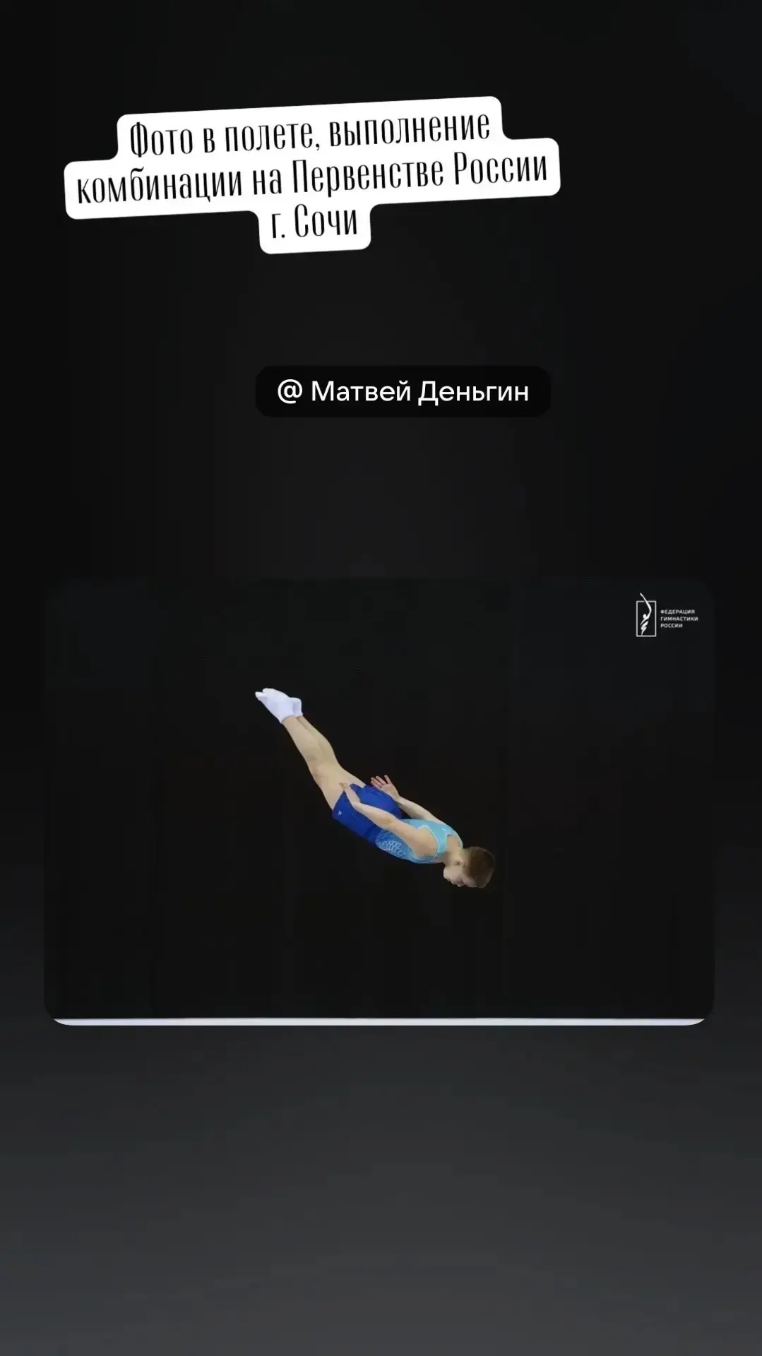 ⭐МИНУТА СЛАВЫ⭐ Наши на Первенстве России! 💥 🚀 💫 ✨🇷🇺    Это было мощно! В гостеприимном Сочи кипели н