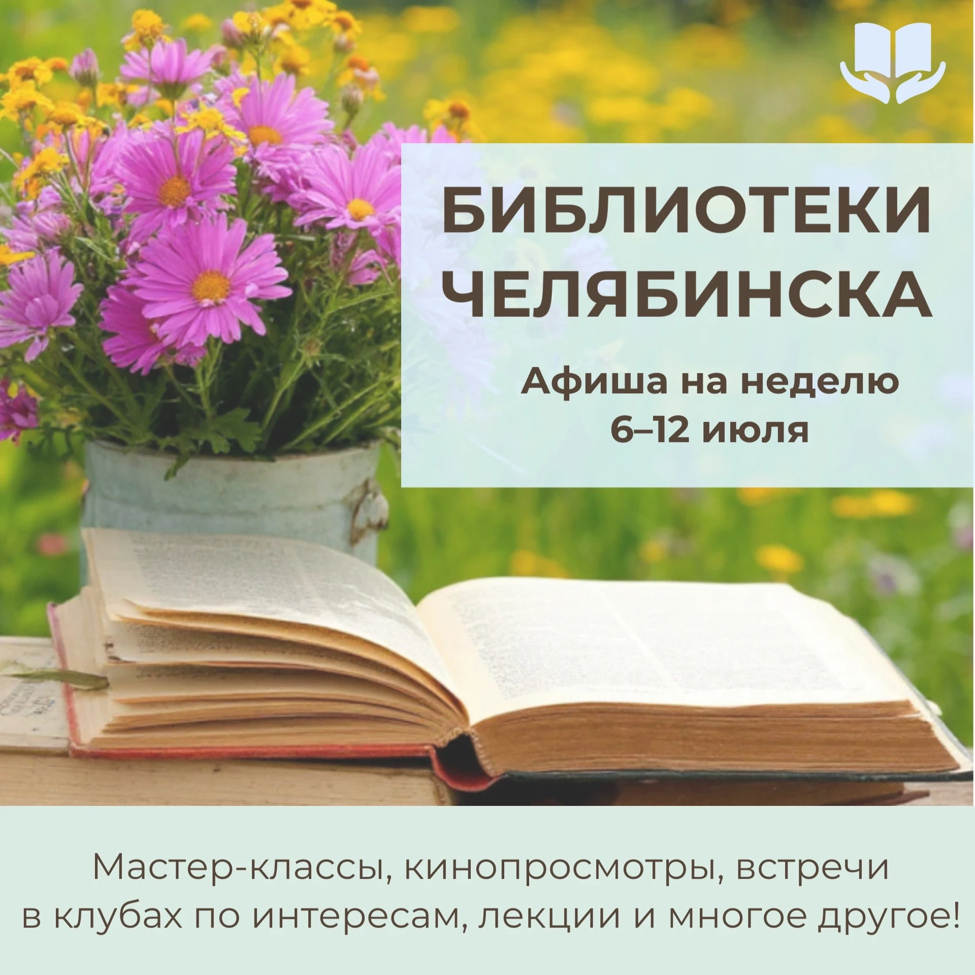 С 6 по 12 июля библиотеки города приглашают вас насыщенно и с пользой провести неделю! 
 
Вас ждут: 