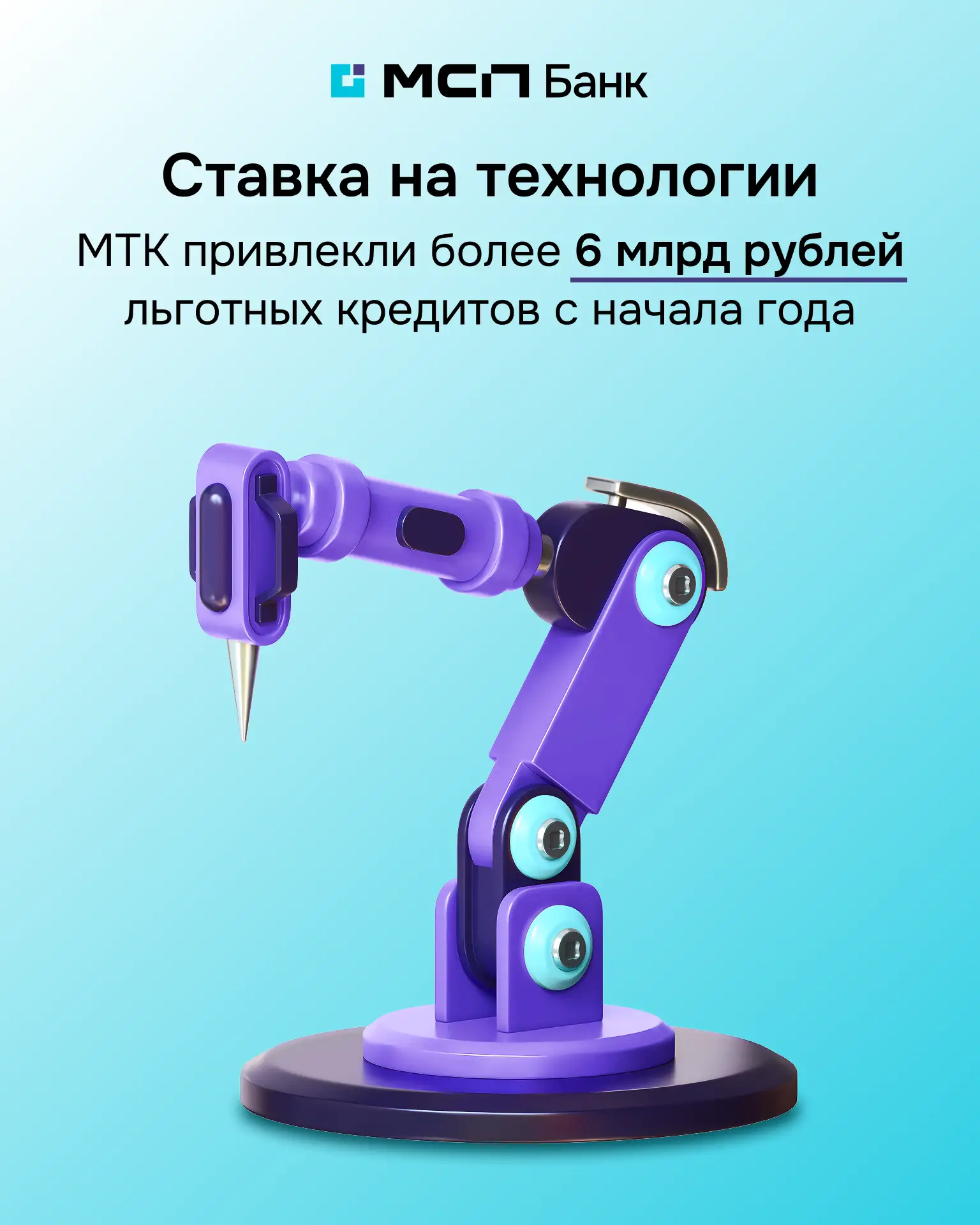 Как господдержка помогает расти малым технологическим компаниям

6 млрд рублей льготного финансирова