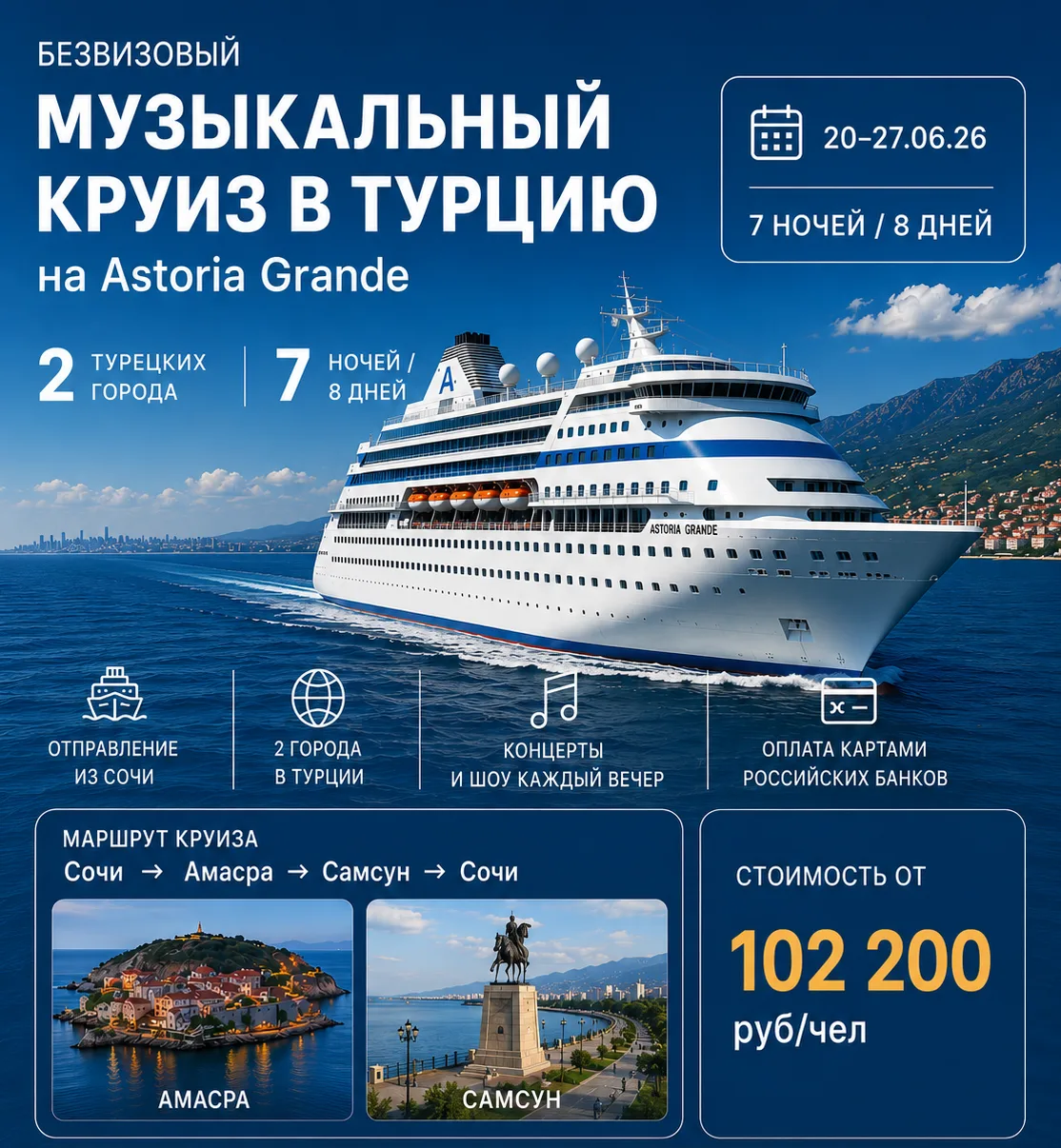 🎤 Безвизовый музыкальный круиз в Турцию на Astoria Grande из Сочи — от 102 200 руб/чел!