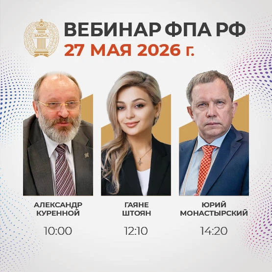 ⚡ ВЕБИНАР ФПА РФ 27 МАЯ