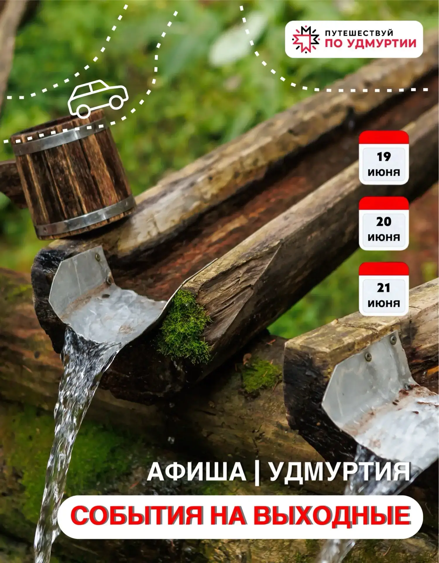 ☀️ Куда отправиться на этих выходных?

В афише Удмуртии:
- Республиканский национальный праздник «Ге