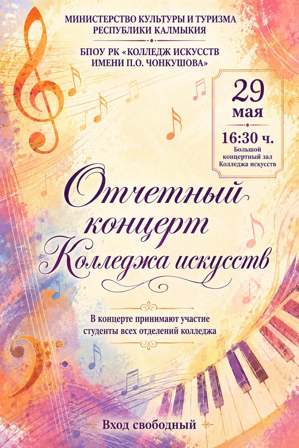 29 мая в 16:30 в Большом концертном зале Колледжа искусств состоится главное музыкально...