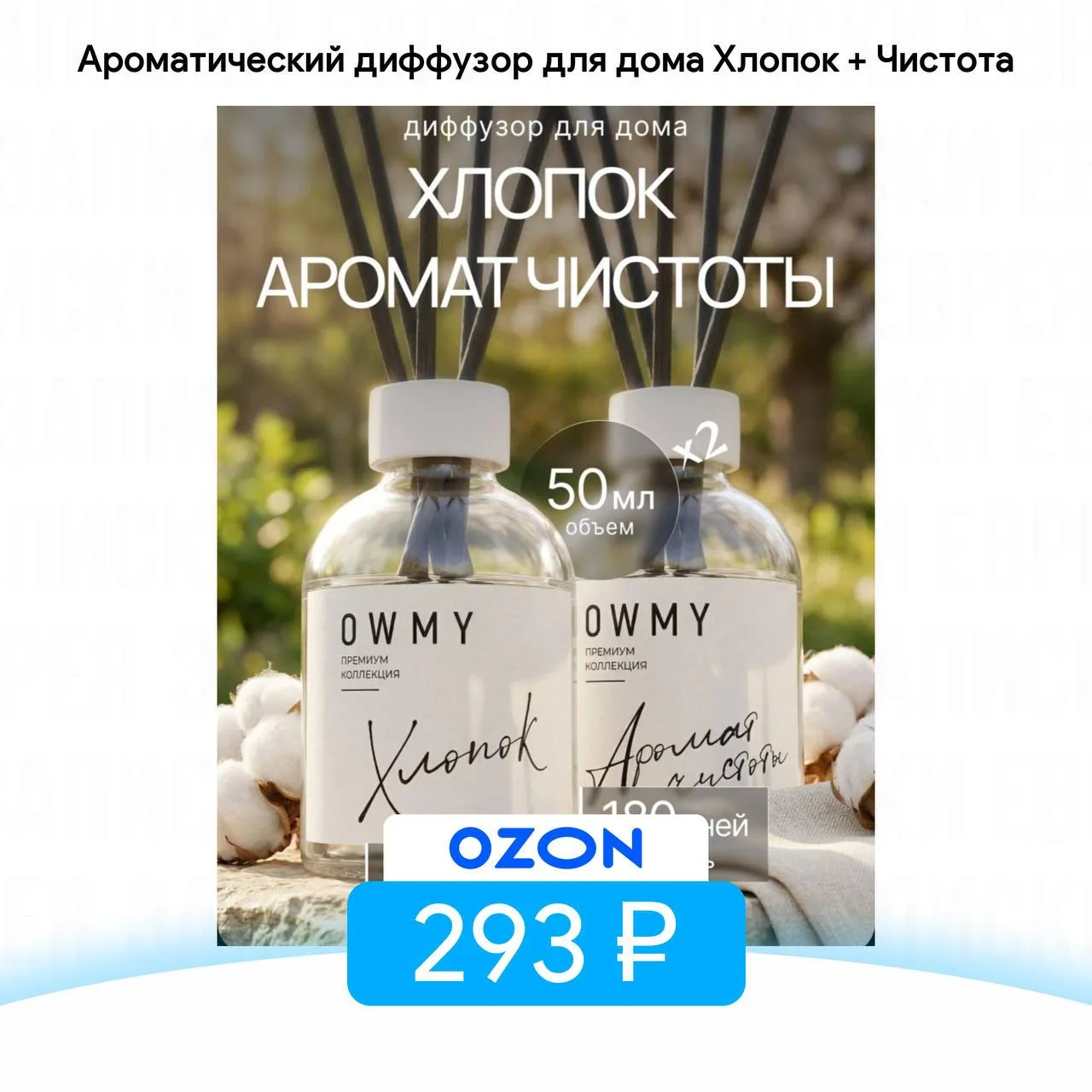 Ароматический диффузор для дома Хлопок + Чистота