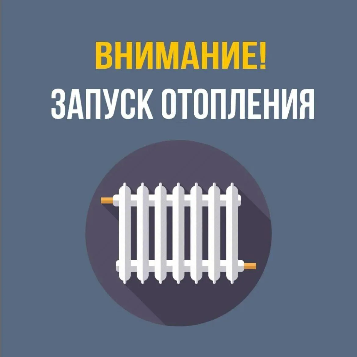 Уважаемые потребители, подключенные к центральному теплоснабжению!