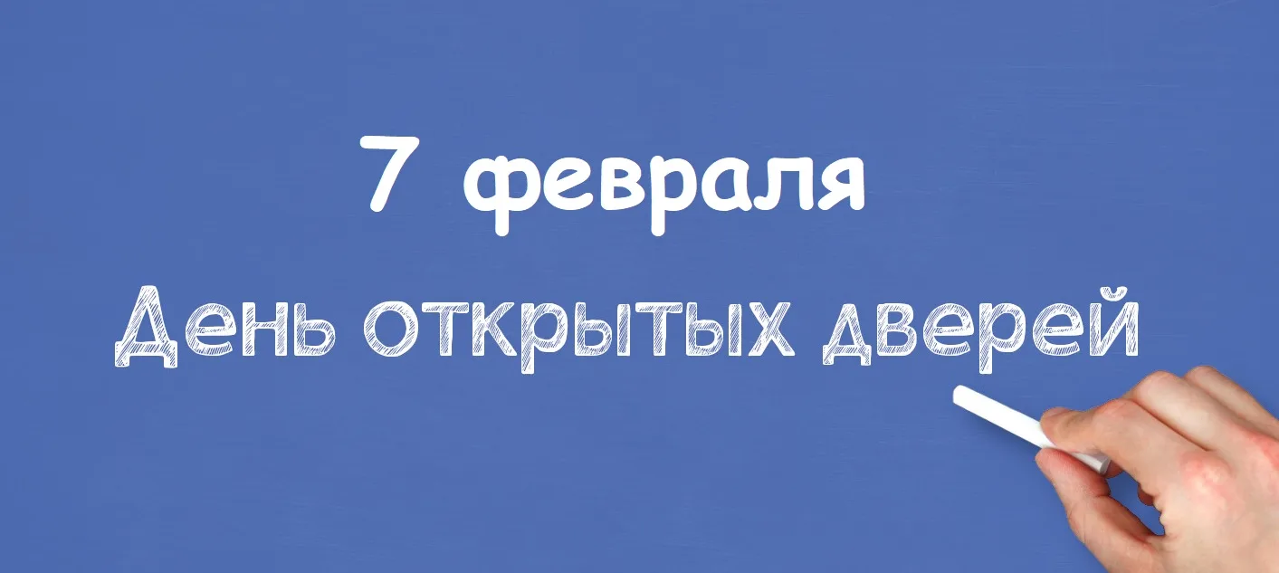 7 февраля в Санкт-Петербурге пройдет общегородской День открытых дверей общеобразовательных организа