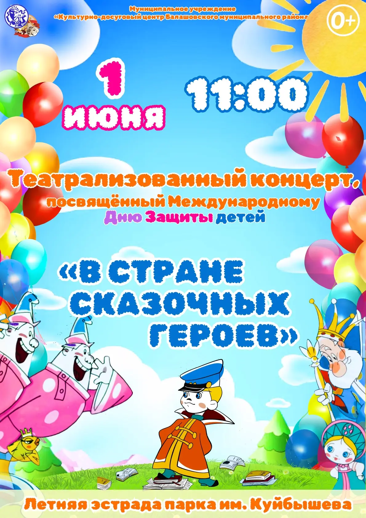 ☀️ 1 июня в 11:00 — театрализованный праздничный концерт «В стране сказочных героев»! ✨