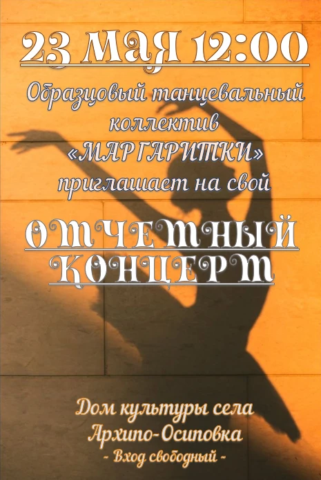 💃 Приглашаем на отчетный концерт коллектива «Маргаритки»!