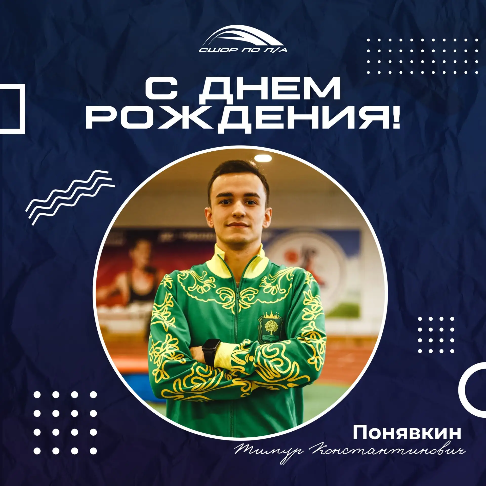 Сегодня день рождения отмечает Понявкин Тимур Константинович!
