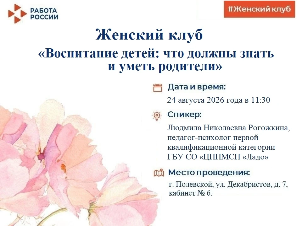 Приглашаем на заседание Женского клуба в Полевском центре занятости.