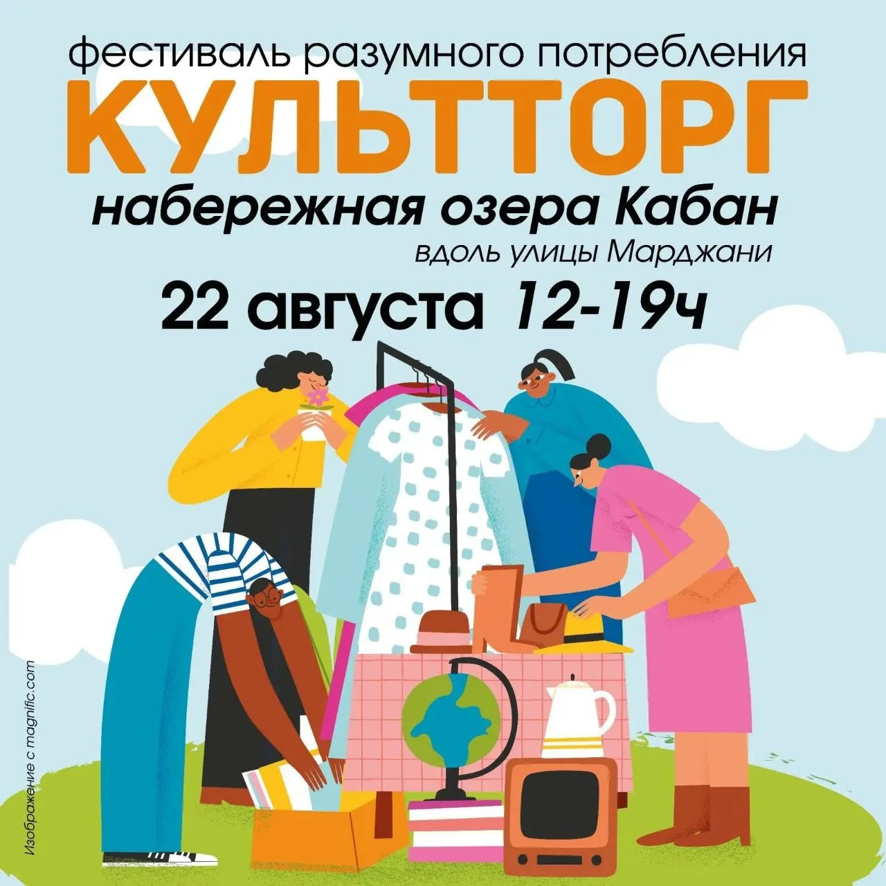 🌿 22 августа на набережной озера Кабан пройдет фестиваль разумного потребления КультТорг