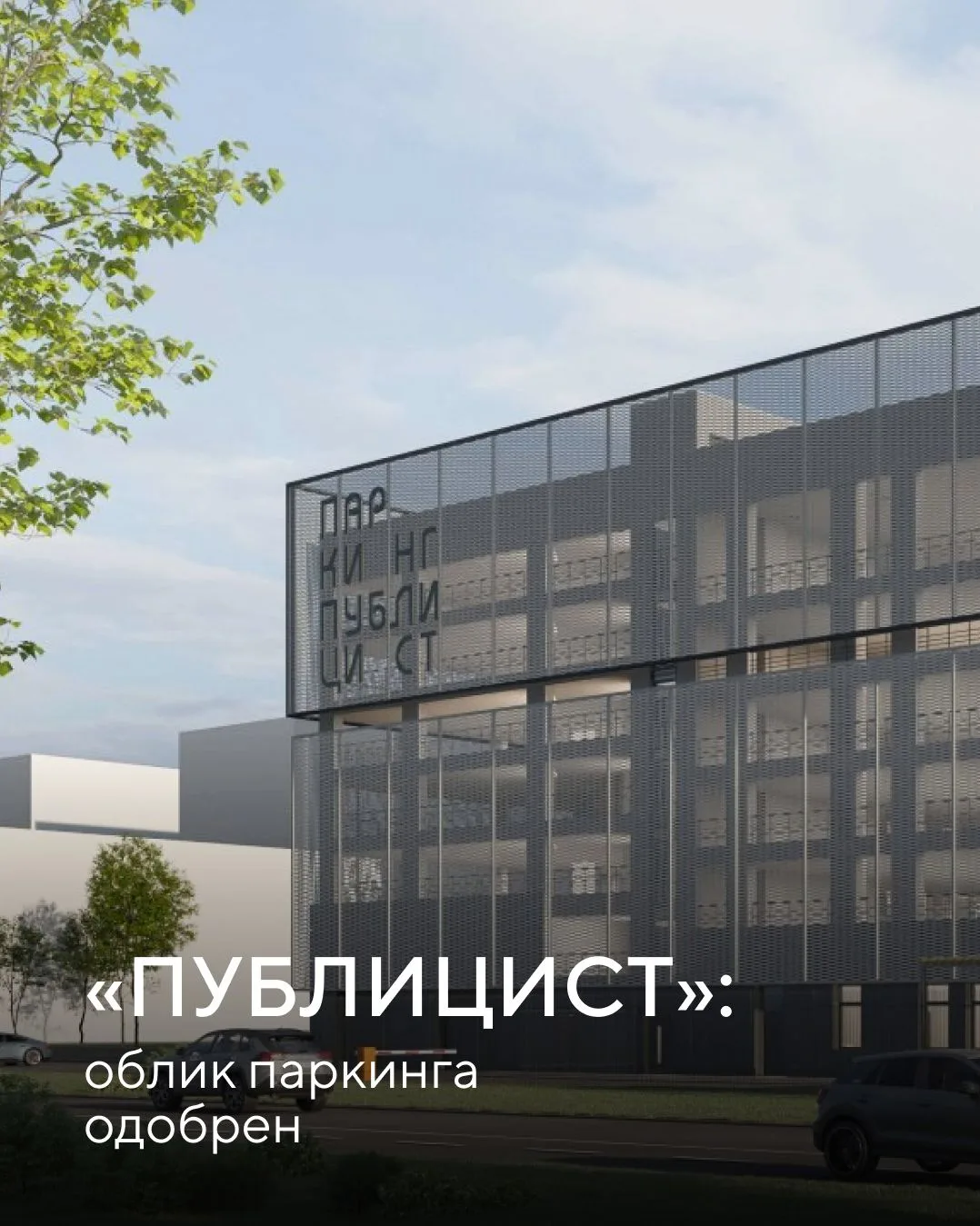 Больше чем парковка: в «Публицисте» утвердили облик паркинга с подстанцией скорой помощи

Согласитес
