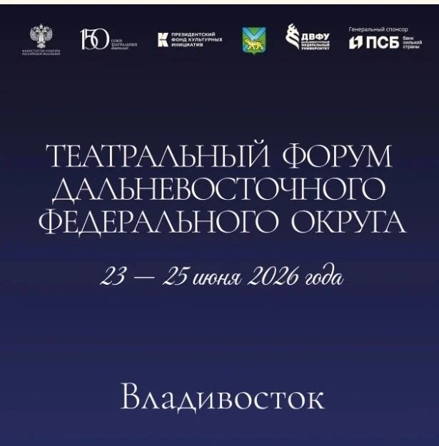 🎭Амурские театры на главном театральном форуме ДФО

✅ Делегации театра драмы и театра кукол из Приа