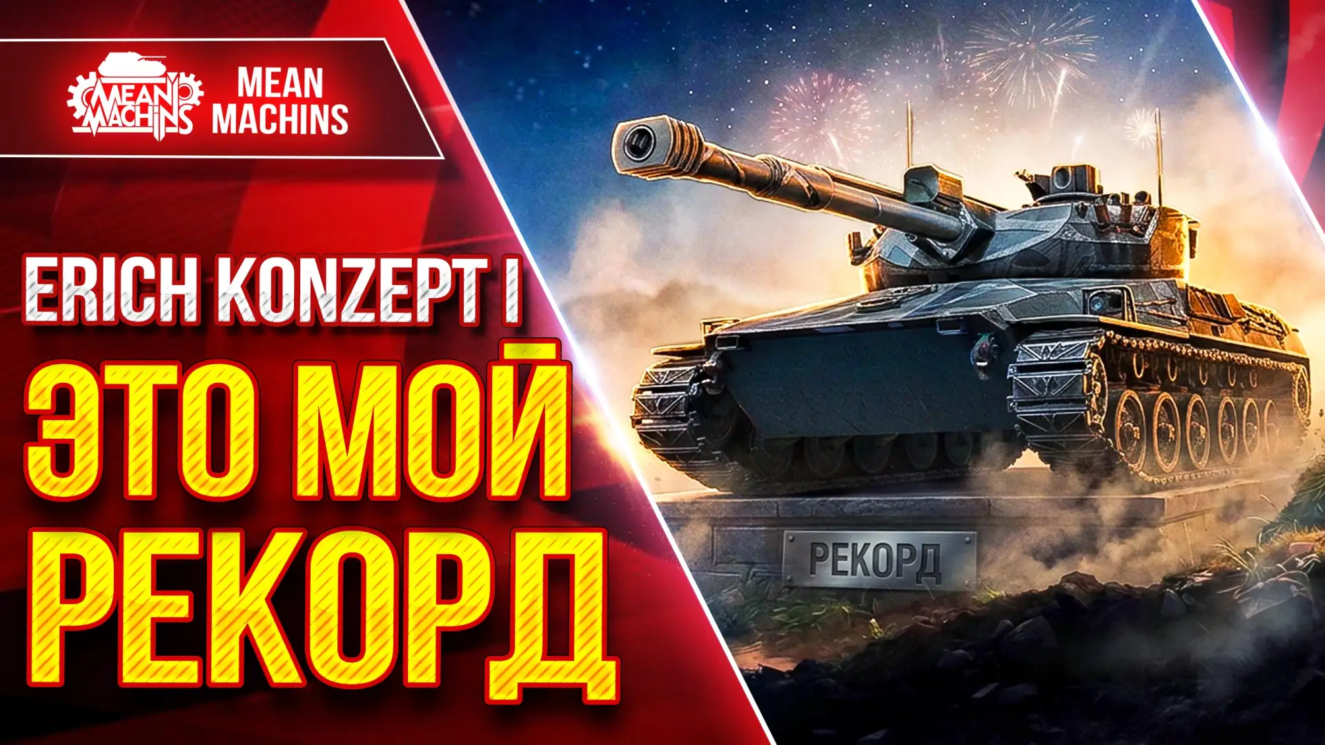 🔥Новый ролик уже на канале 

Erich Conzept 1 — ОЧЕНЬ КРУТОЙ БОЙ ● ЭТО МОЙ РЕКОРД 

🎬 ЮТУБ (https:/