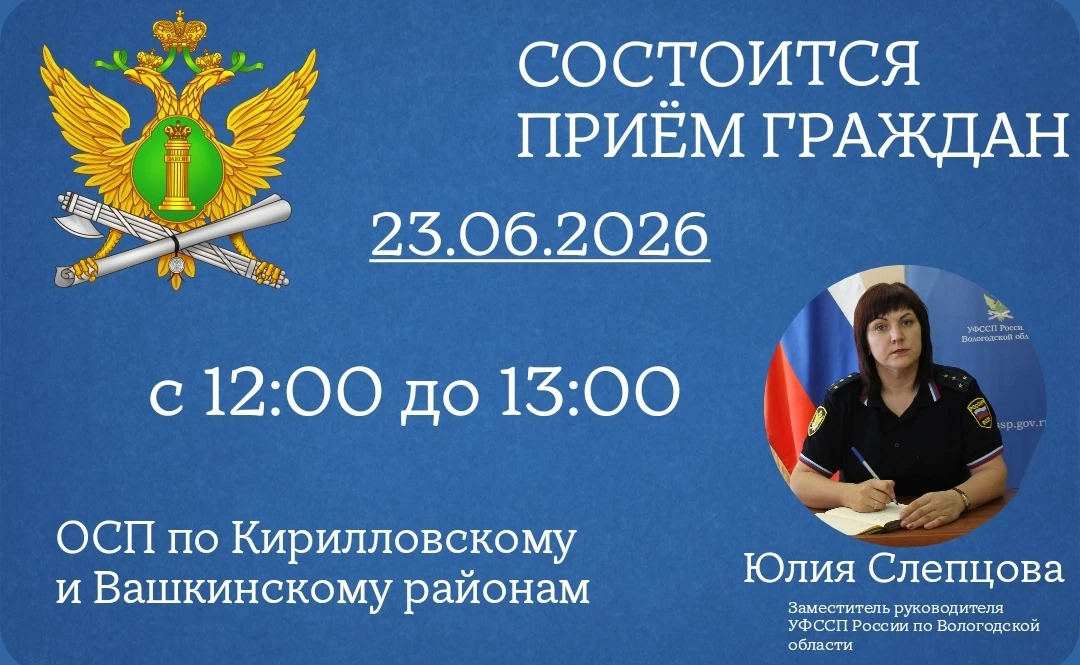 Заместитель главного судебного пристава Вологодской области 
проведет выездной прием граждан Кирилло