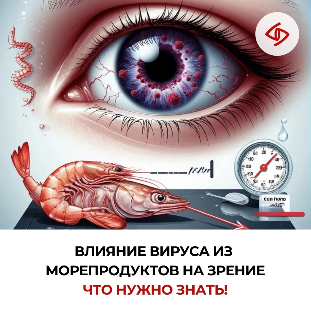 🦐👁️ В последнее время появились сообщения о вирусе в морепродуктах, который может выз...