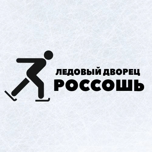 ⛸️ В Россоши опубликовали расписание массовых катаний с 6 августа.