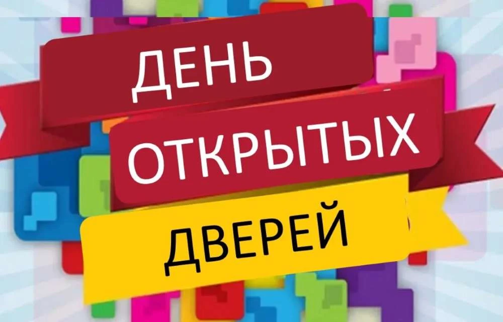 🎉 День открытых дверей: загляни в своё будущее!