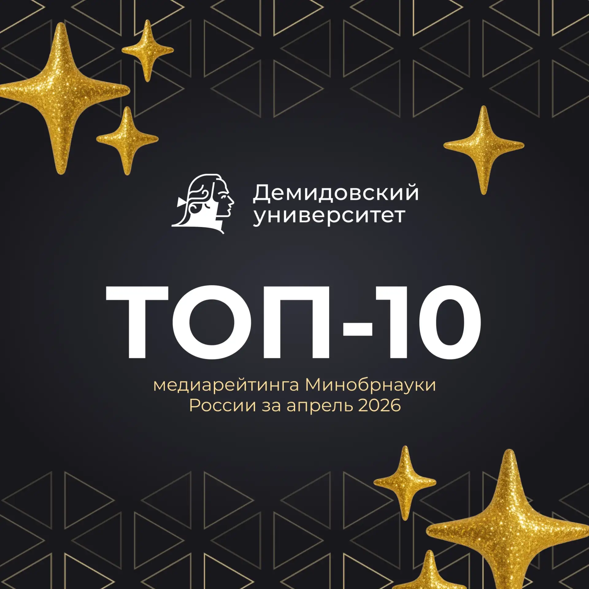 Демидовский университет занял 9 место в ежемесячном медиарейтинге Минобрнауки России! Учитывается ра