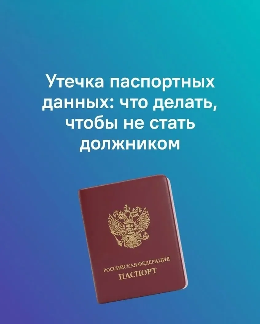 Проверьте свою кредитную историю, если отправляли кому-то фото паспорта. Мошенники могу...