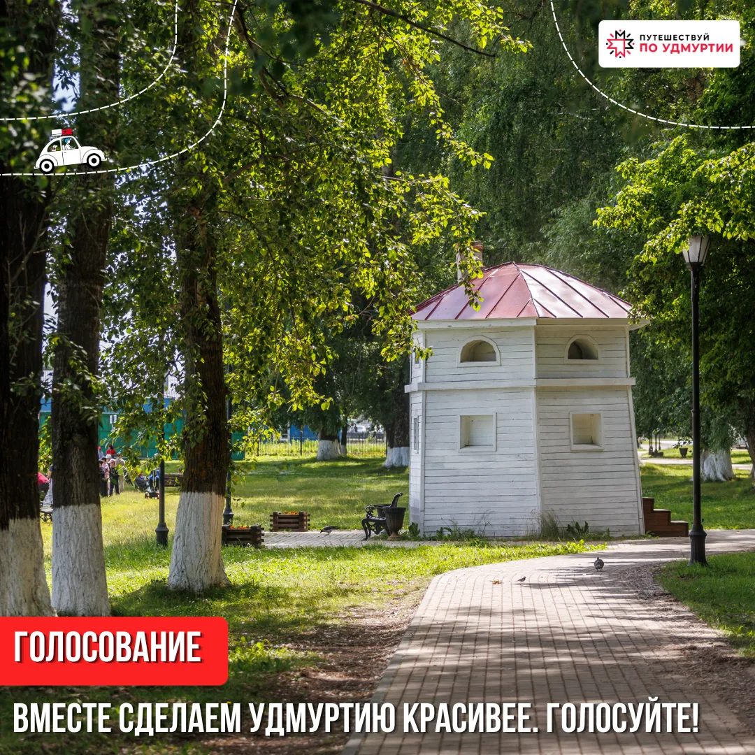 🌳 Какой будет ваш город — решать вам!

Ижевск, Воткинск, Сарапул, Глазов, Можга — у каждого из нас 