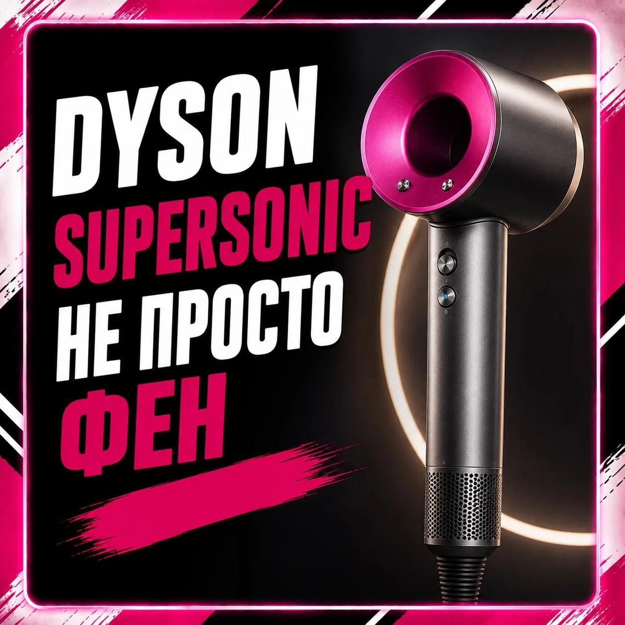 Фен Dyson Supersonic ✨

Тот самый фен, который сначала кажется “слишком дорогим” 👀

А потом пробуеш