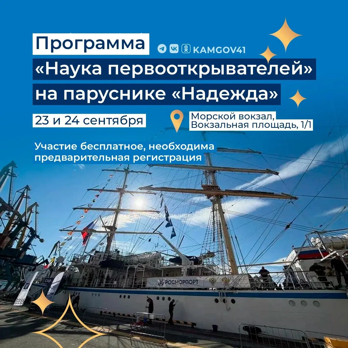 ⛵Жителей Камчатки приглашают на программу «Наука первооткрывателей» на паруснике «Надежда»
