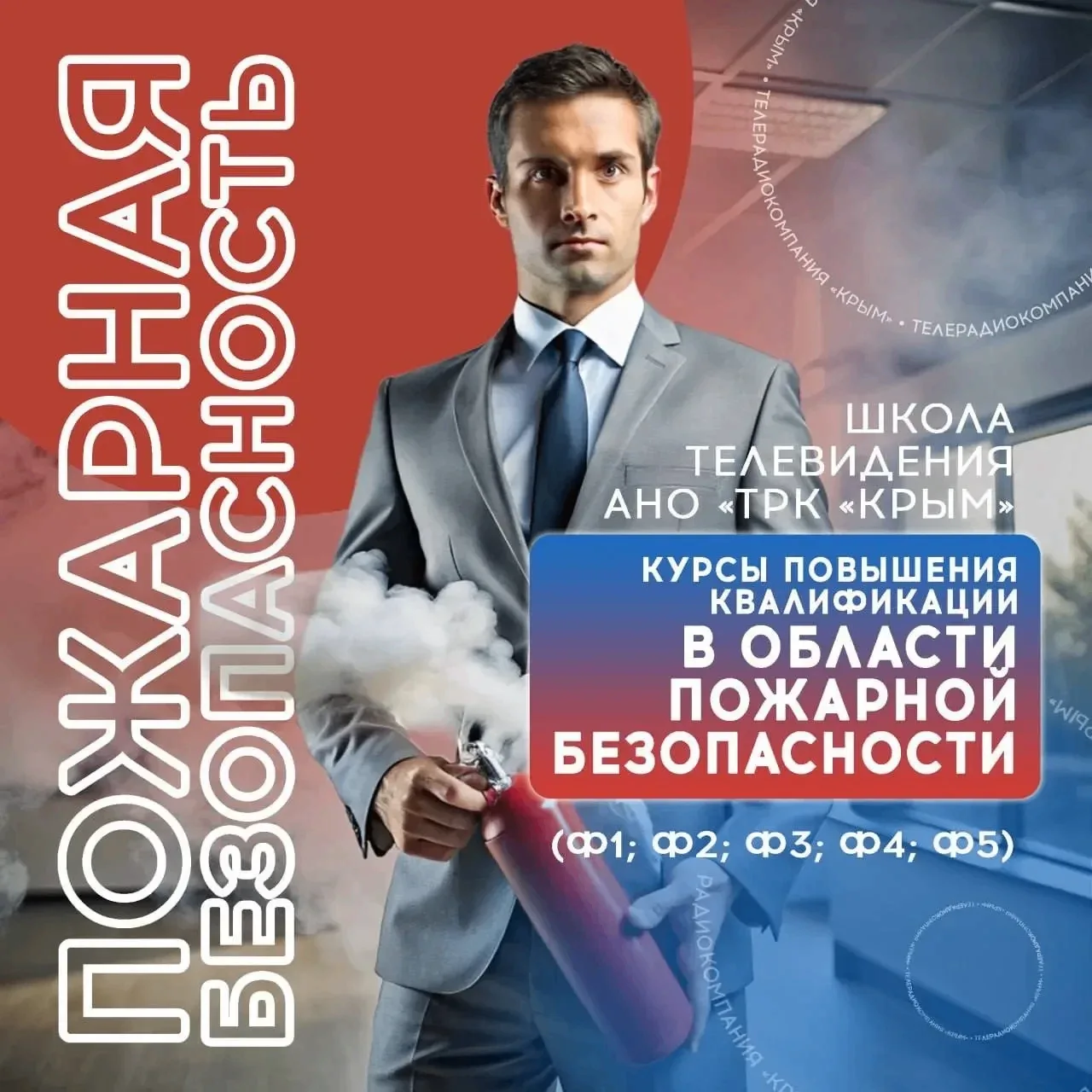 Обучение пожарной безопасности в Крыму. Повышение квалификации🧯
