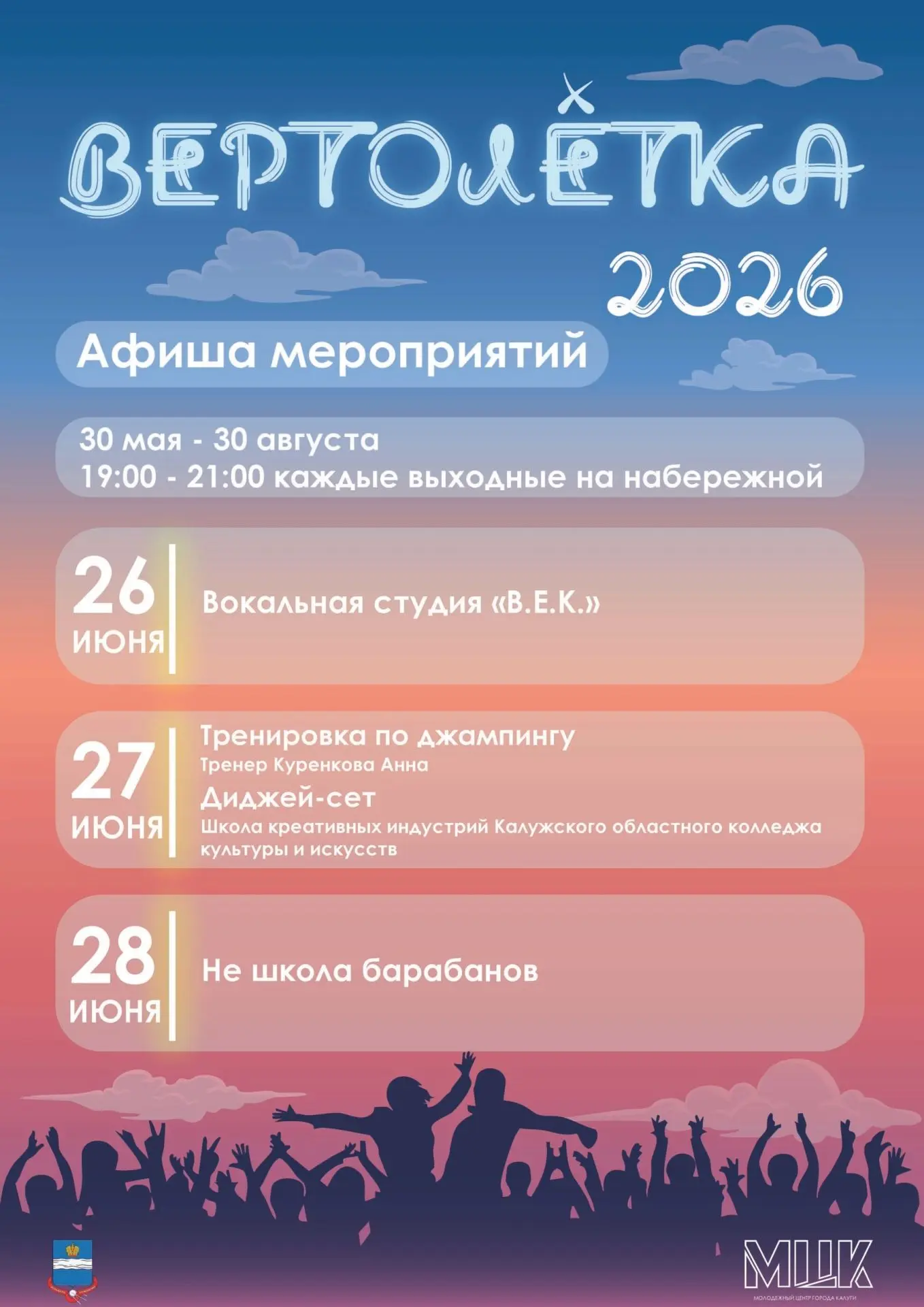 На этой неделе вас ждёт особенно молодёжная «Вертолётка» 🎶 

Каждую неделю на набережной Яченского 