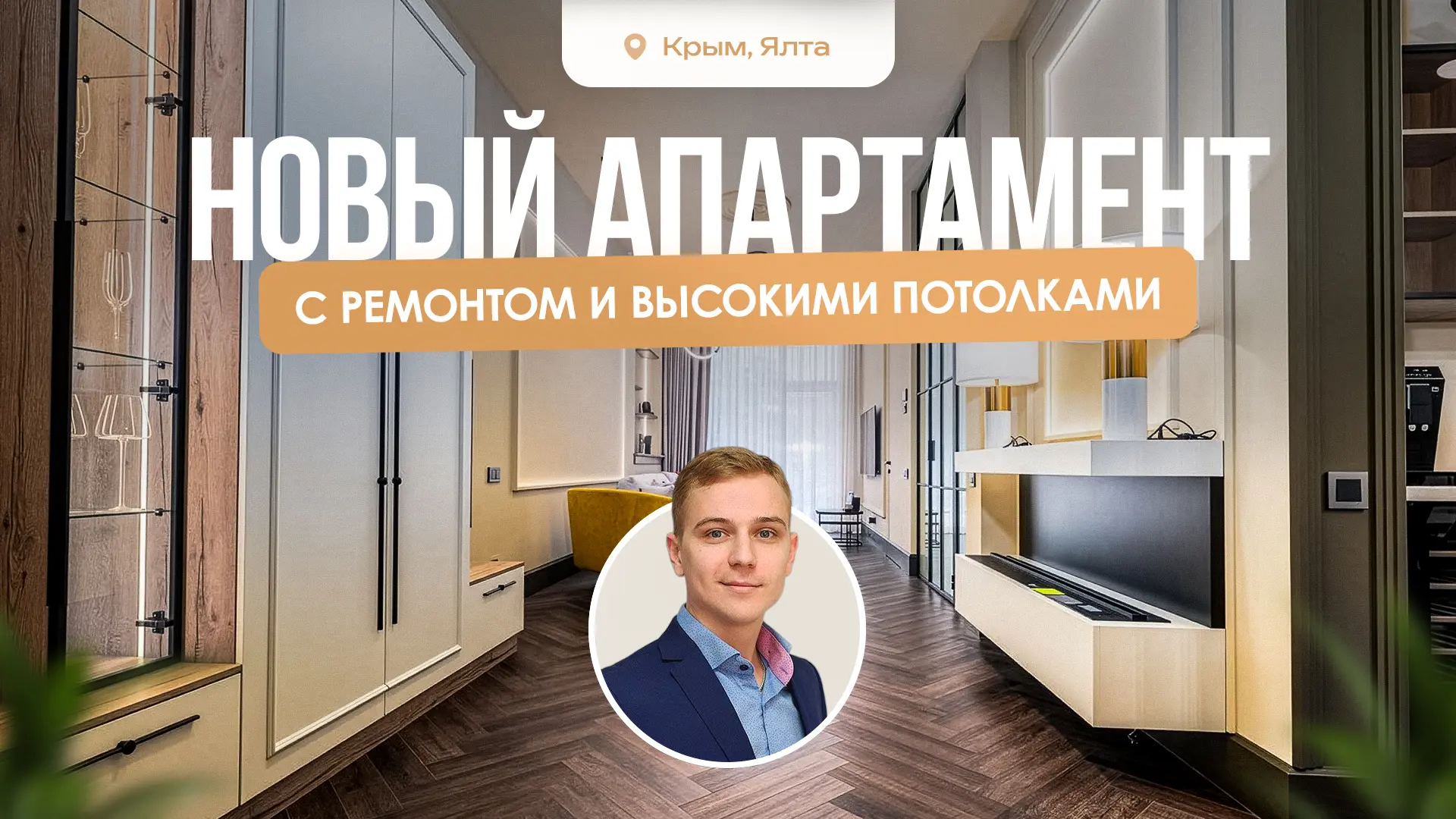 Уникальный готовый апартамент с высокими потолками в Ялте