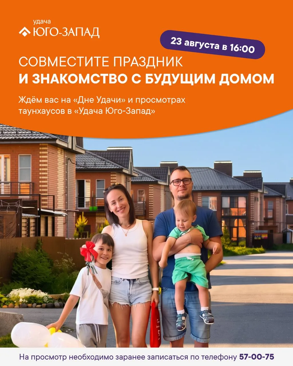 День открытых дверей в «Удача Юго‑Запад»