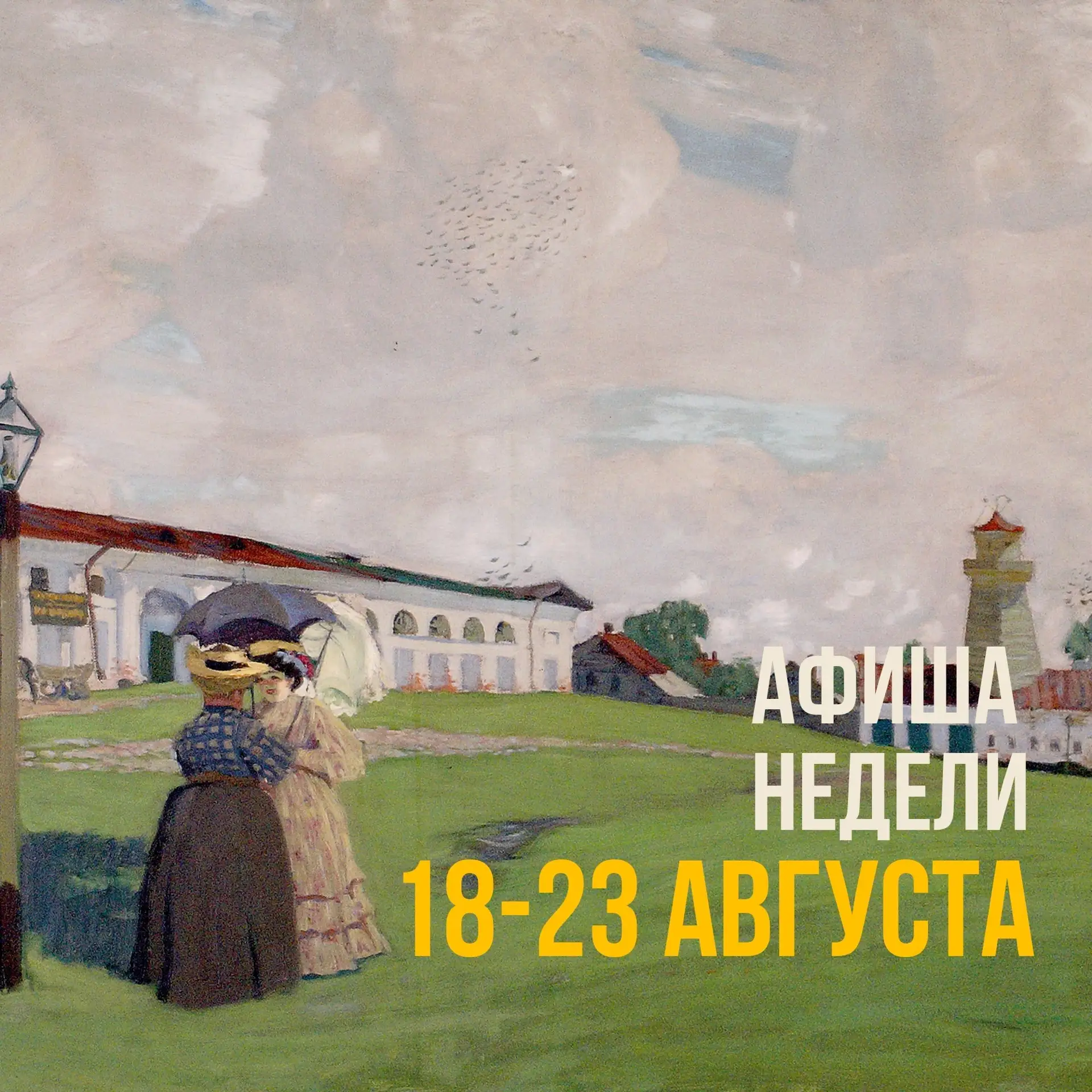 ‼Афиша недели 18 - 23 августа