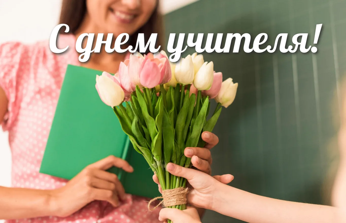 💐Уважаемые педагоги, работники образовательных организаций и ветераны педагогического ...