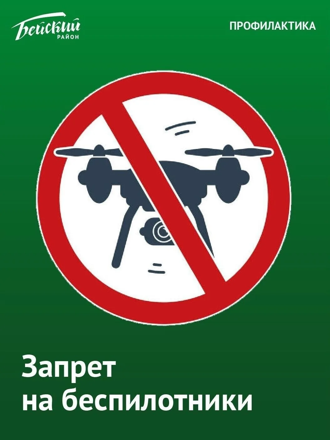 Запрет на съёмку БПЛА и военных объектов введён в Хакасии в период с 29.08.2026 по 21.0...