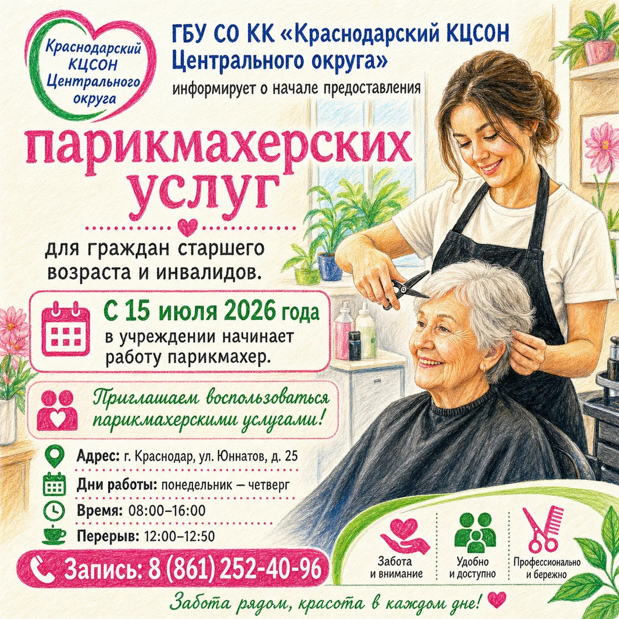ГБУ СО КК «Краснодарский КЦСОН Центрального округа» информирует о начале предоставления...