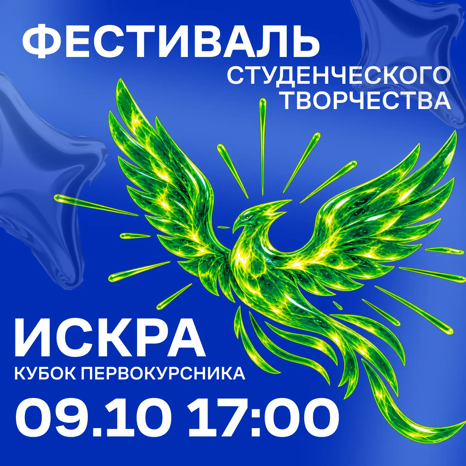 🤩 КУБОК ПЕРВОКУРСНИКА "ИСКРА"