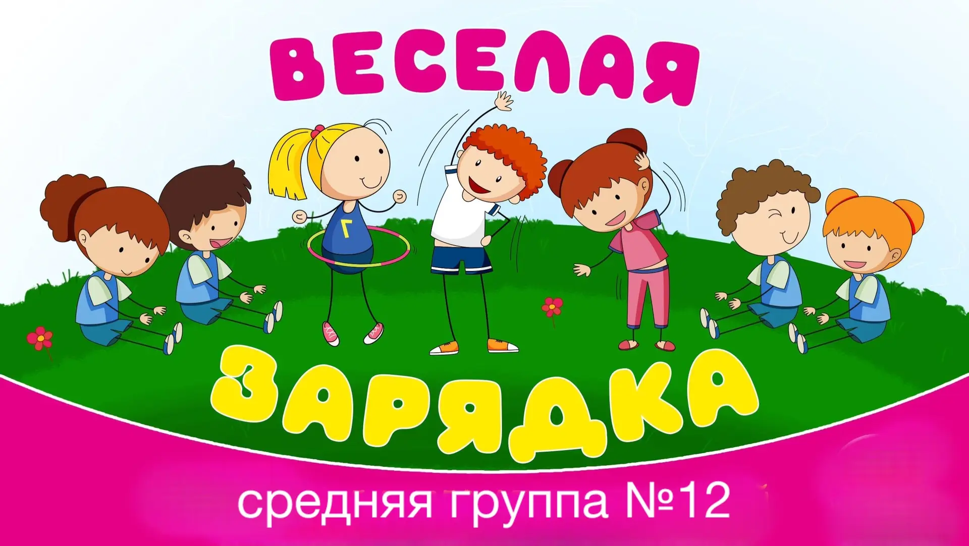 ☀️ Как начинается идеальное летнее утро в детском саду?
