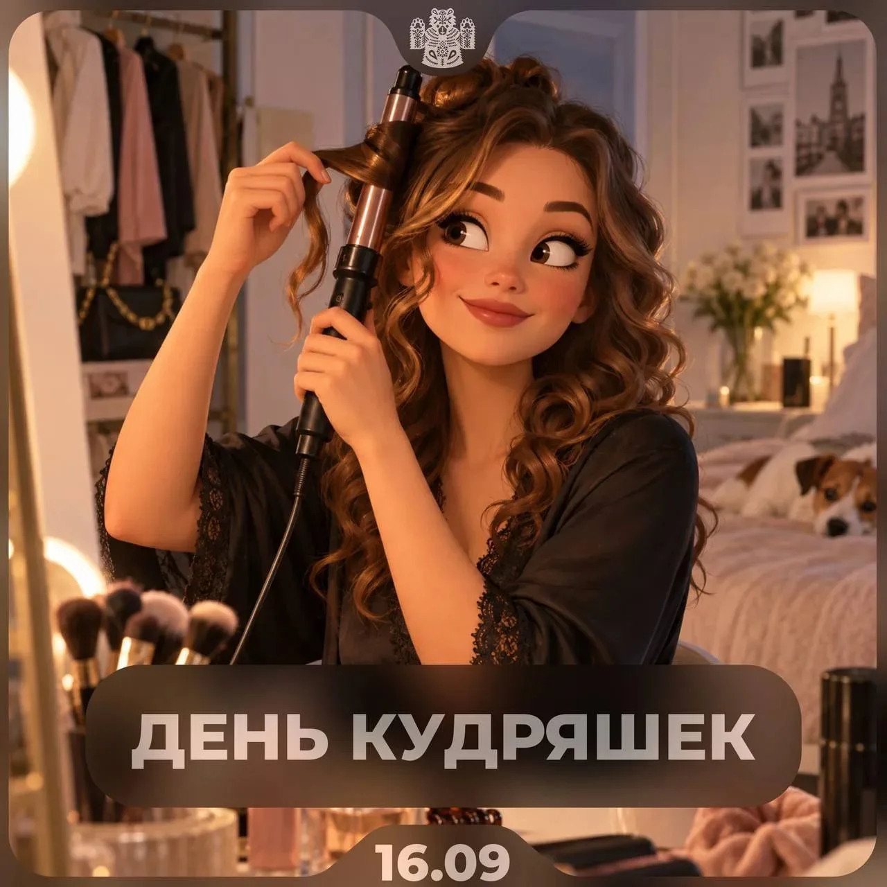 ⚡️👩‍🦱 Сегодня — День кудряшек