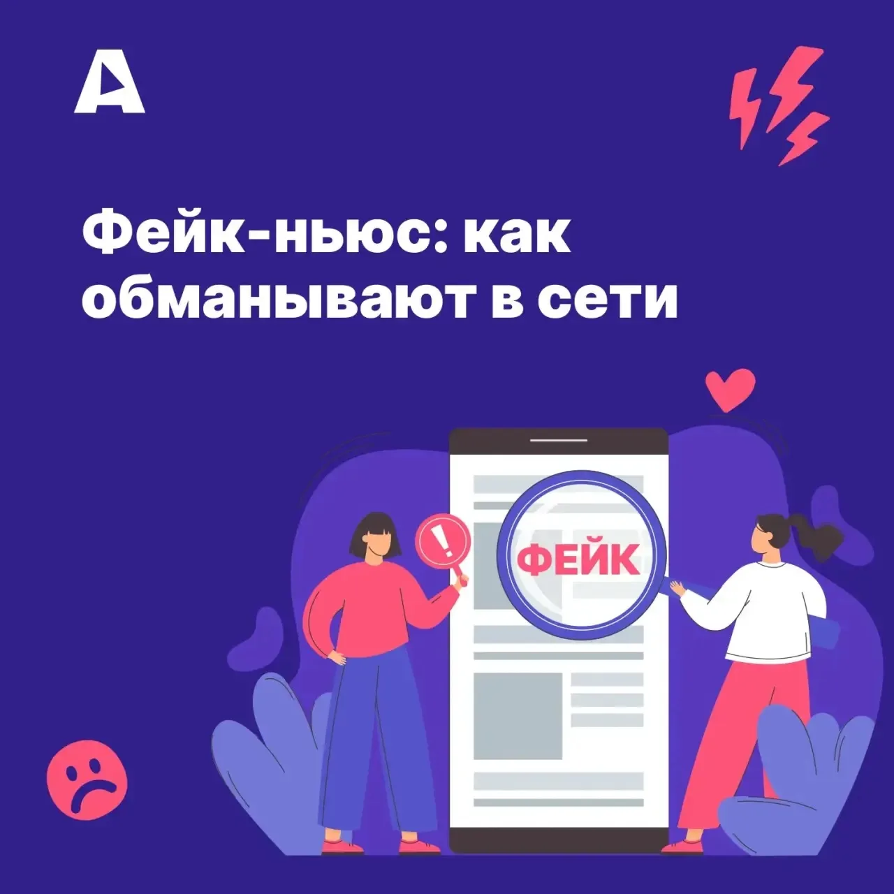 😡 Фейк-ньюс — это не безобидная шутка. Это оружие, которое бьет по нашему вниманию, ко...