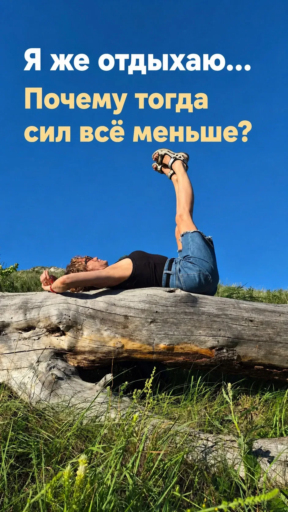Выходные прошли, отпуск закончился, а ощущение, что хорошо бы теперь еще отдохнуть от такого отдыха 