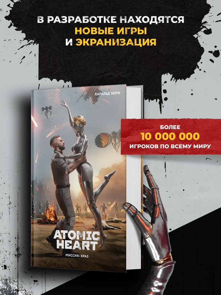 💪 «Atomic Heart. Миссия: ХРАЗ» Харальд Хорф — в предзаказе!

Новый литературный взгляд на легенда