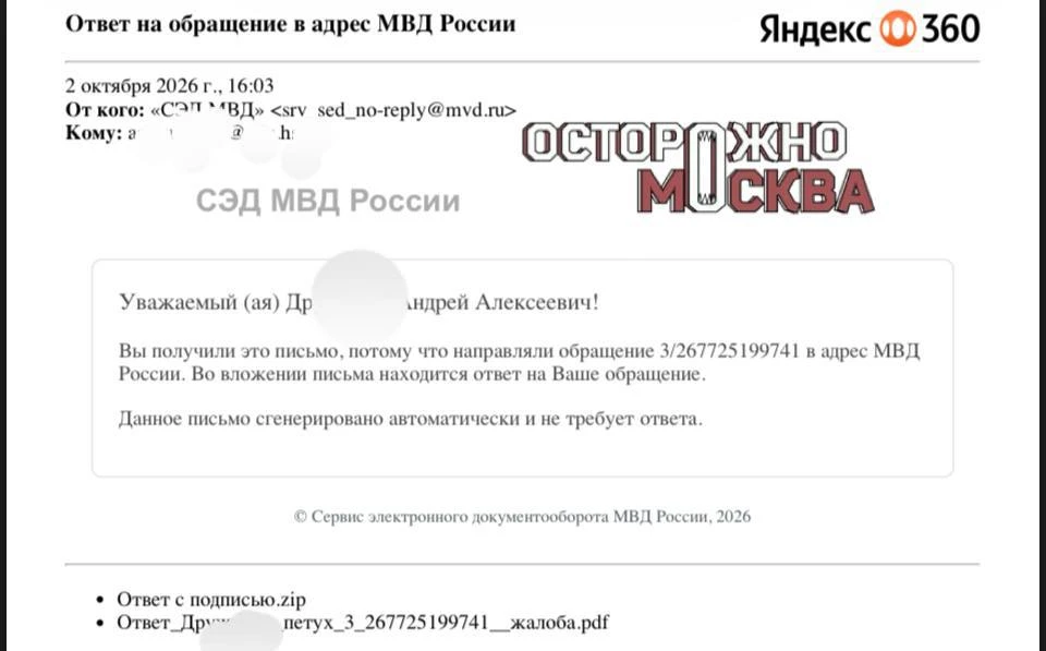 Москвич получил от МВД официальный ответ на жалобу в файле, названном его фамилией и сл...