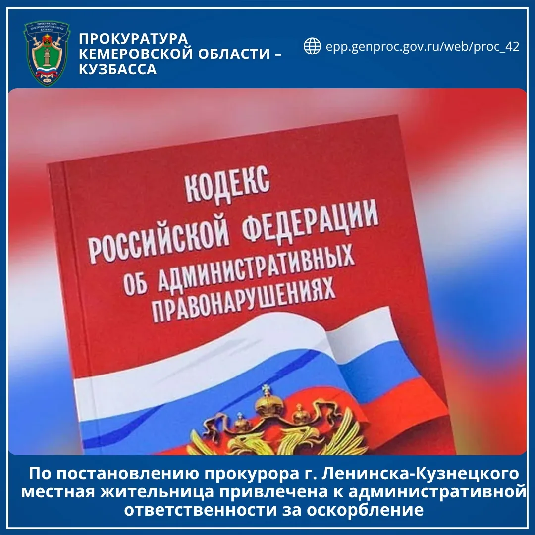 По постановлению прокурора г. Ленинска-Кузнецкого местная жительница привлечена к административной о