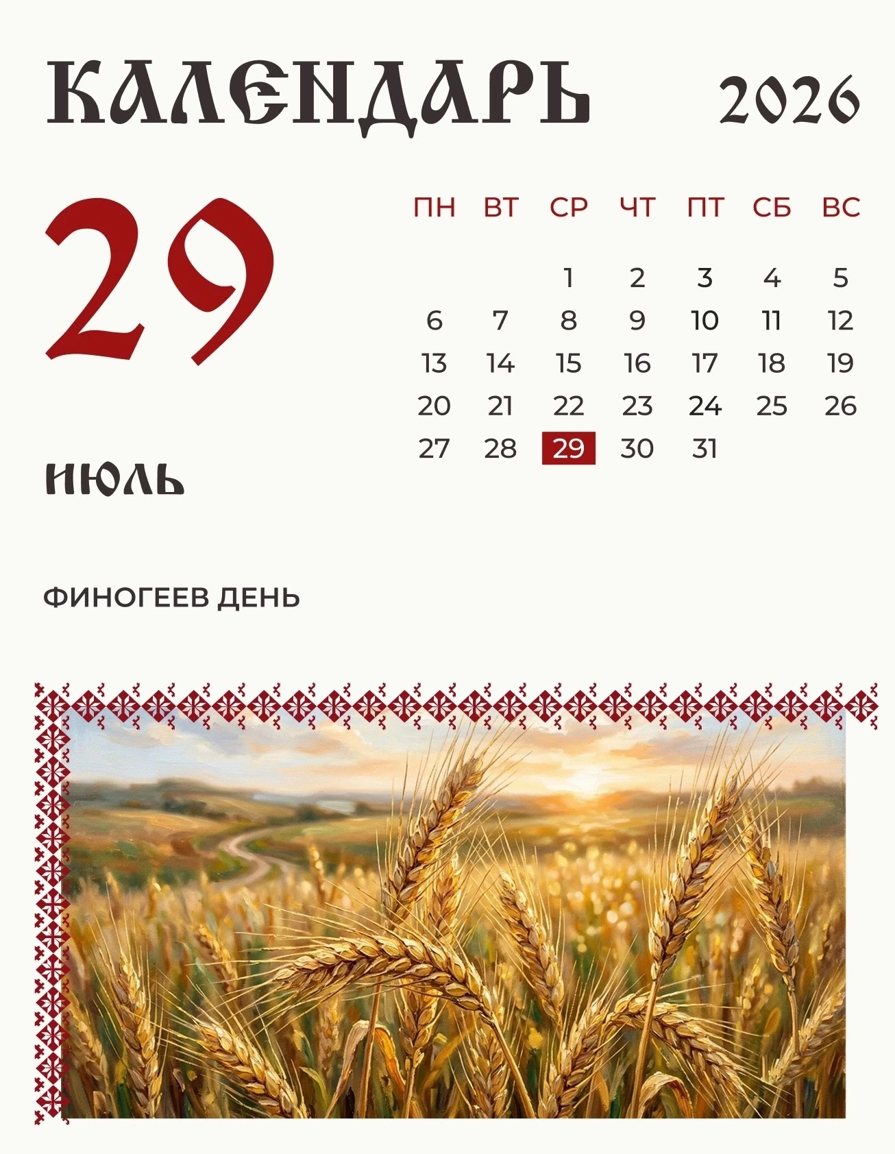 29 июля (16 июля по старому стилю) по народному календарю Финогеев день. 

На Финогея посельская Рус