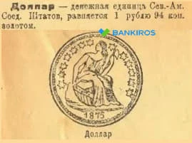 🤑Почти 100 лет назад доллар стоил 1 рубль 94 копейки