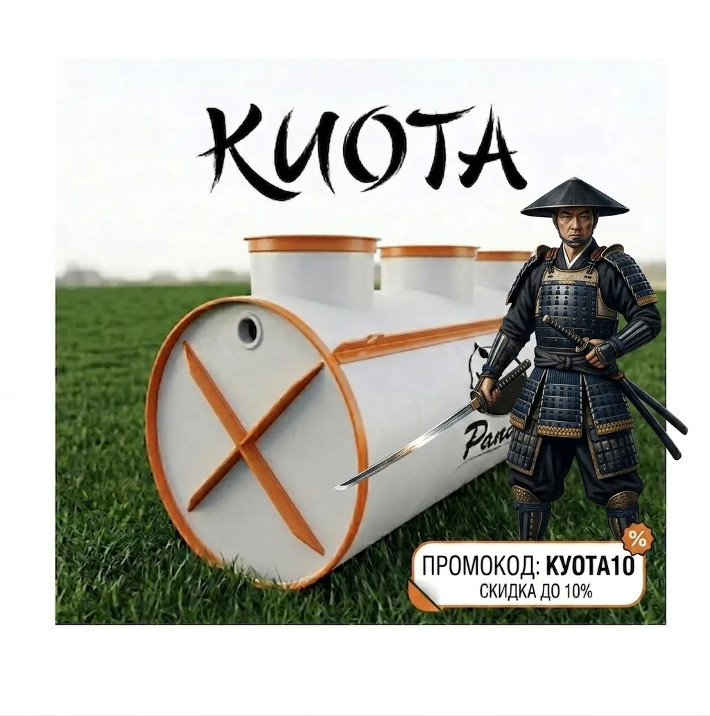 Септики Панда Киото скидка 10% успей приобрести https://septic-yuga.ru/septic-panda-kiota/