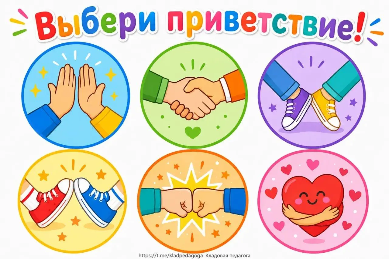 Постер для утреннего приветствия 👋
Классный учитель
Жмите подписаться, чтобы не потерять�

Сказать 