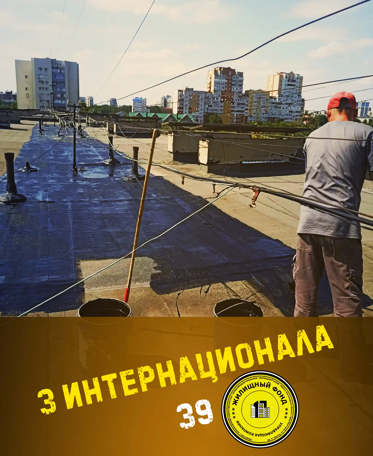 🟡 РЕМОНТ КРОВЛИ 3 ИНТЕРНАЦИОНАЛА 39