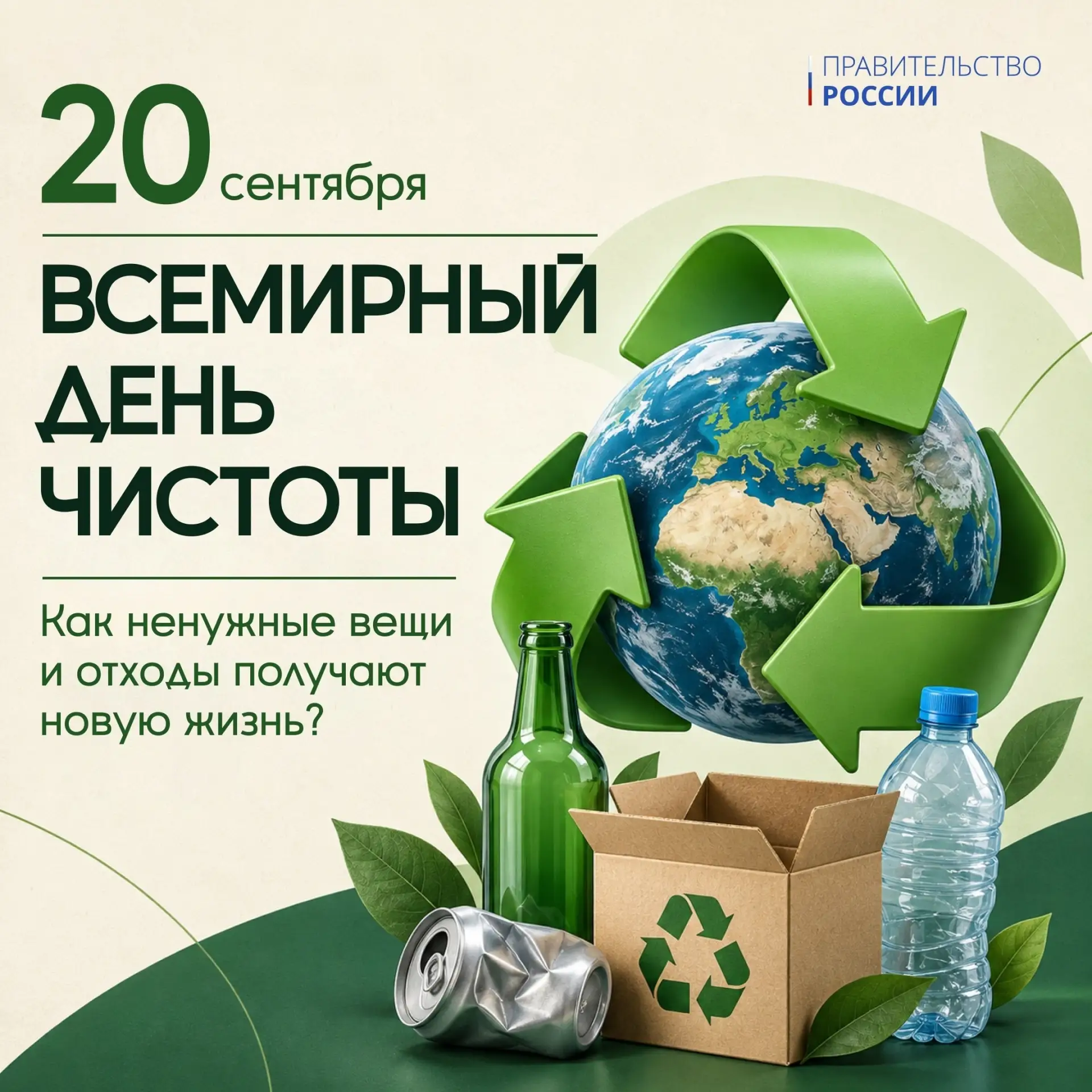 20 сентября отмечается Всемирный день чистоты. 🌍